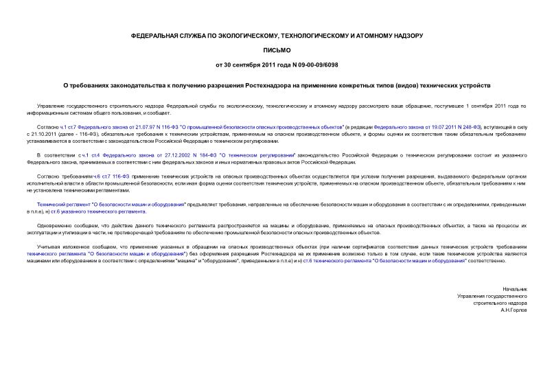 Письмо 09-00-09/6098 О требованиях законодательства к получению разрешения Ростехнадзора на применение конкретных типов (видов) технических устройств