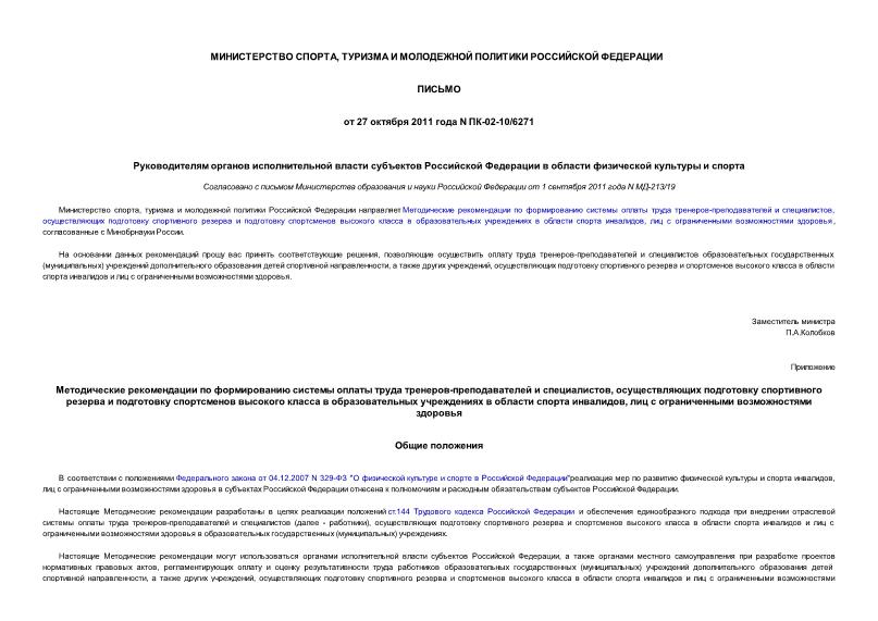 Письмо ПК-02-10/6271 Руководителям органов исполнительной власти субъектов Российской Федерации в области физической культуры и спорта