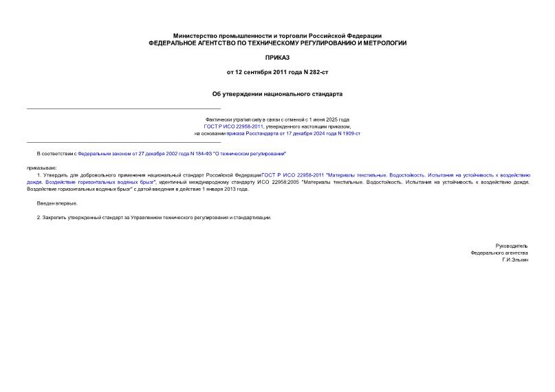 Приказ 282-ст Об утверждении национального стандарта