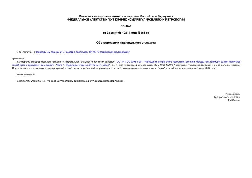Приказ 368-ст Об утверждении национального стандарта