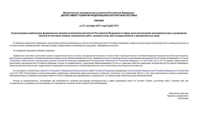 Письмо Д02-7415 О разъяснении компетенции федеральных органов исполнительной власти Российской Федерации в сфере дачи разъяснений законодательства о размещении заказов на поставки товаров, выполнение работ, оказание услуг для государственных и муниципальных нужд