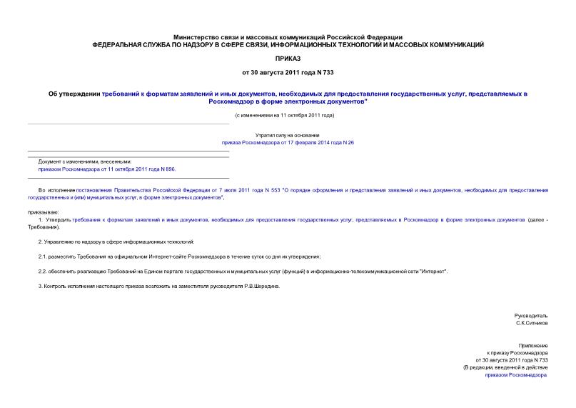 Приказ 733 Об утверждении требований к форматам заявлений и иных документов, необходимых для предоставления государственных услуг, представляемых в Роскомнадзор в форме электронных документов