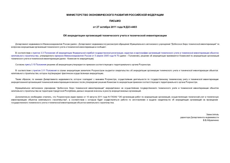 Письмо Д23-4483 Об аккредитации организаций технического учета и технической инвентаризации