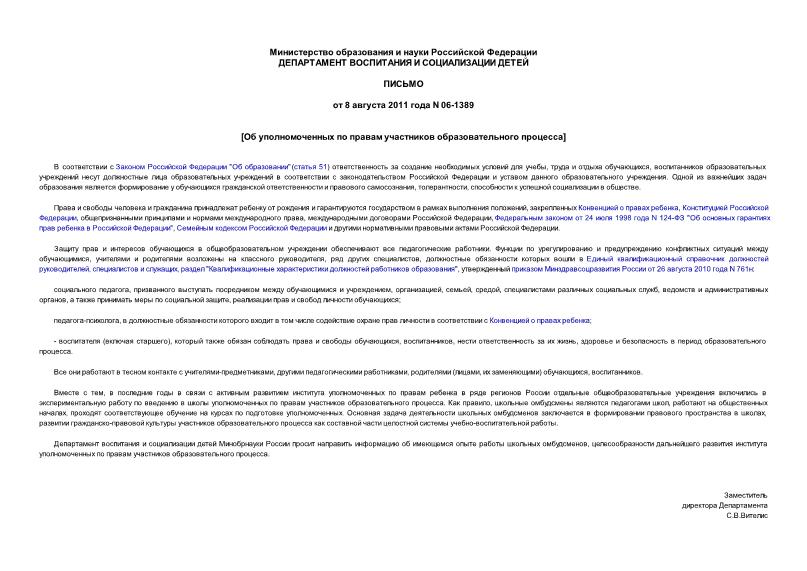 Письмо 06-1389 Об уполномоченных по правам участников образовательного процесса