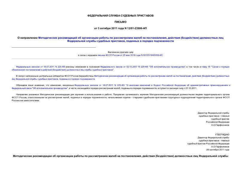 Письмо 12/01-23906-АП О направлении Методических рекомендаций об организации работы по рассмотрению жалоб на постановления, действия (бездействие) должностных лиц Федеральной службы судебных приставов, поданных в порядке подчиненности