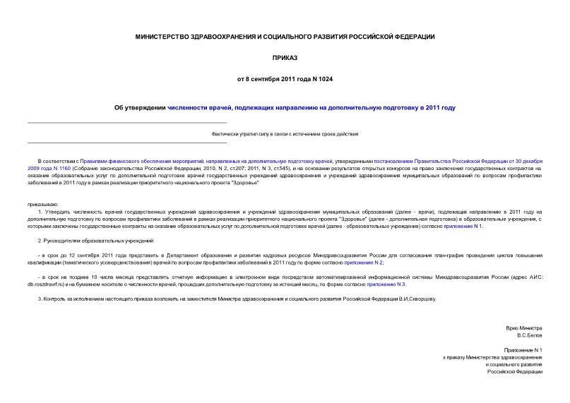 Приказ 1024 Об утверждении численности врачей, подлежащих направлению на дополнительную подготовку в 2011 году