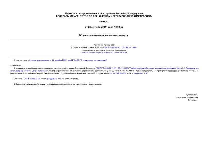 Приказ 398-ст Об утверждении национального стандарта