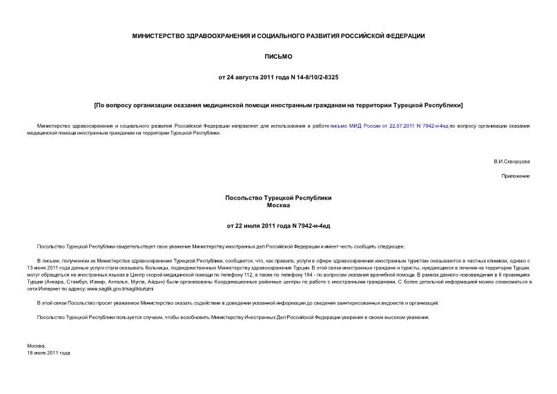 Письмо 14-8/10/2-8325 По вопросу организации оказания медицинской помощи иностранным гражданам на территории Турецкой Республики