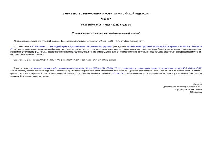 Письмо 22212-08/ДШ-05 О разъяснении по заполнению унифицированной формы