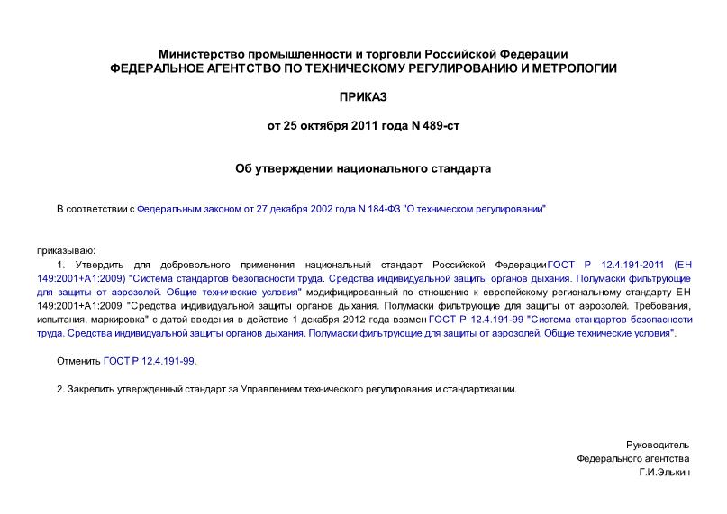 Приказ 489-ст Об утверждении национального стандарта