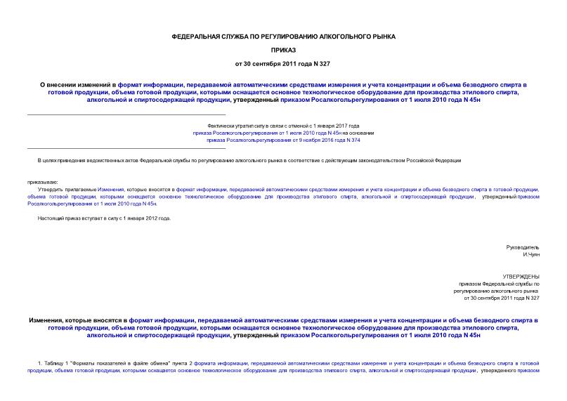 Приказ 327 О внесении изменений в формат информации, передаваемой автоматическими средствами измерения и учета концентрации и объема безводного спирта в готовой продукции, объема готовой продукции, которыми оснащается основное технологическое оборудование для производства этилового спирта, алкогольной и спиртосодержащей продукции, утвержденный приказом Росалкогольрегулирования от 1 июля 2010 года N 45н