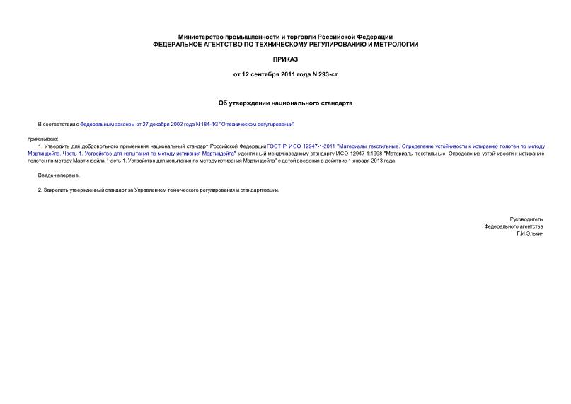 Приказ 293-ст Об утверждении национального стандарта