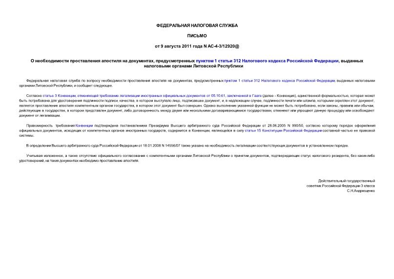 Письмо АС-4-3/12920@ О необходимости проставления апостиля на документах, предусмотренных пунктом 1 статьи 312 Налогового кодекса Российской Федерации, выданных налоговыми органами Литовской Республики