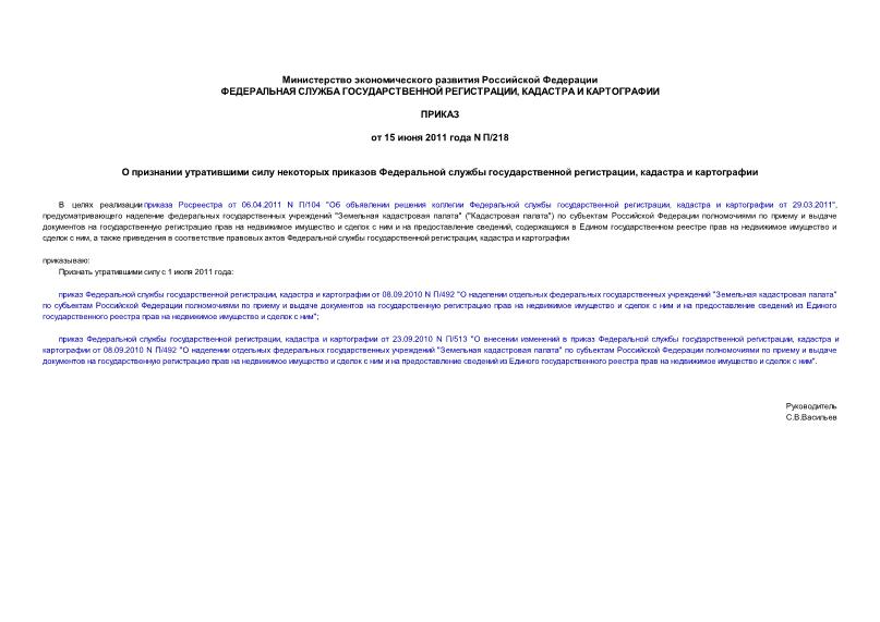 Приказ П/218 О признании утратившими силу некоторых приказов Федеральной службы государственной регистрации, кадастра и картографии