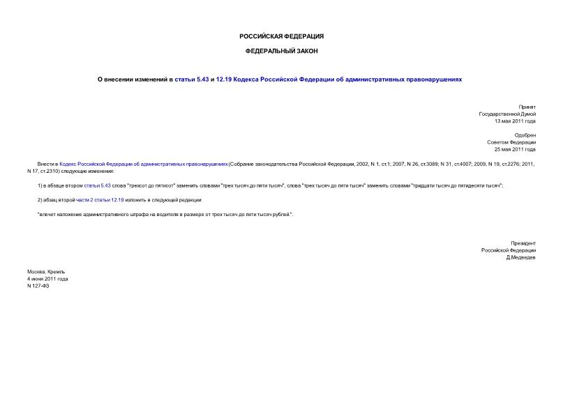 Федеральный закон 127-ФЗ О внесении изменений в статьи 5.43 и 12.19 Кодекса Российской Федерации об административных правонарушениях