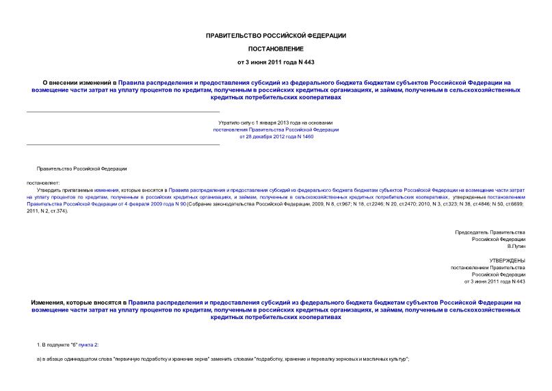 Постановление 443 О внесении изменений в Правила распределения и предоставления субсидий из федерального бюджета бюджетам субъектов Российской Федерации на возмещение части затрат на уплату процентов по кредитам, полученным в российских кредитных организациях, ...