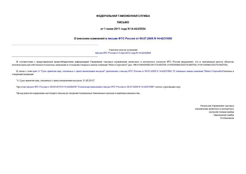 Письмо 14-42/25554 О внесении изменений в письмо ФТС России от 09.07.2009 N 14-42/31656