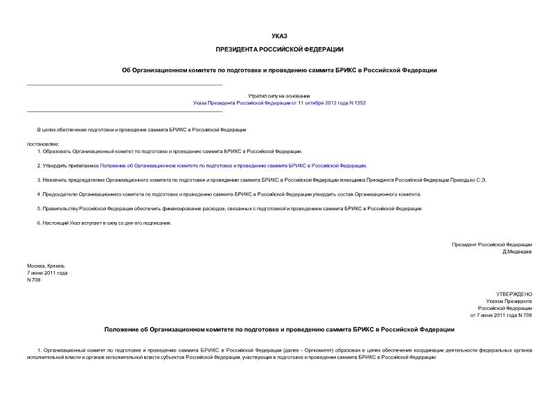 Указ 708 Об Организационном комитете по подготовке и проведению саммита БРИКС в Российской Федерации