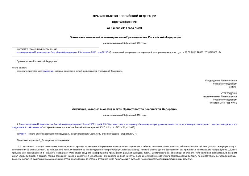 Постановление 450 О внесении изменений в некоторые акты Правительства Российской Федерации