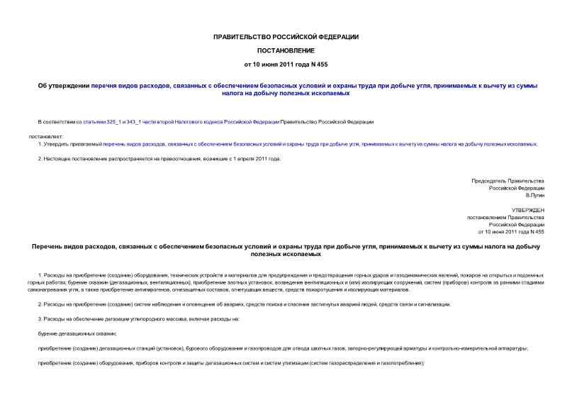 Постановление 455 Об утверждении перечня видов расходов, связанных с обеспечением безопасных условий и охраны труда при добыче угля, принимаемых к вычету из суммы налога на добычу полезных ископаемых