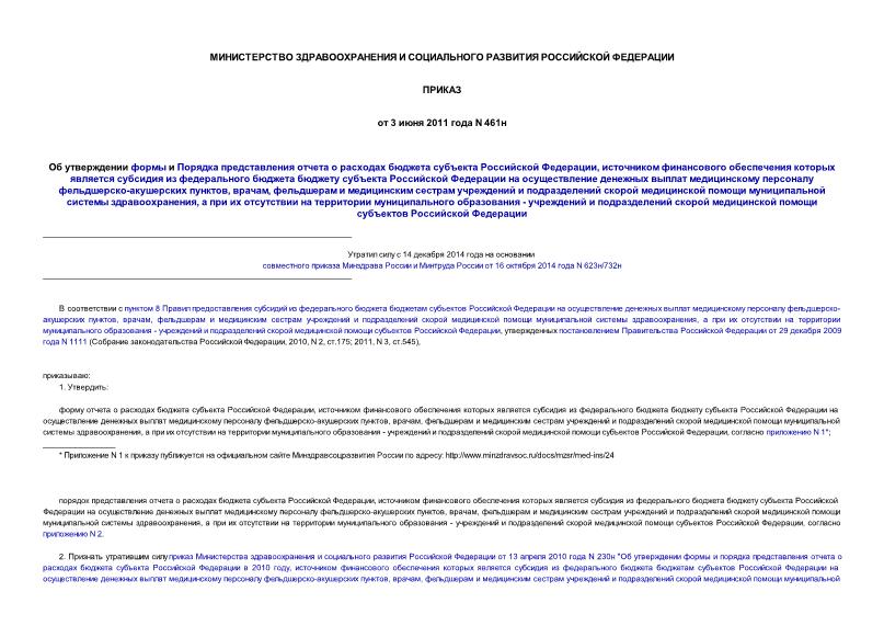 Приказ 461н Об утверждении формы и Порядка представления отчета о расходах бюджета субъекта Российской Федерации, источником финансового обеспечения которых является субсидия из федерального бюджета бюджету субъекта Российской Федерации на осуществление денежных ...