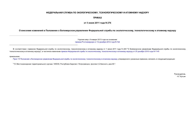 Приказ 276 О внесении изменений в Положение о Беломорском управлении Федеральной службы по экологическому, технологическому и атомному надзору