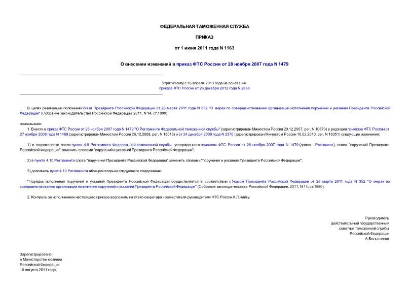 Приказ 1163 О внесении изменений в приказ ФТС России от 28 ноября 2007 года N 1479