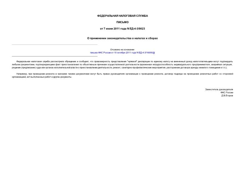 Письмо ЕД-4-3/9023 О применении законодательства о налогах и сборах