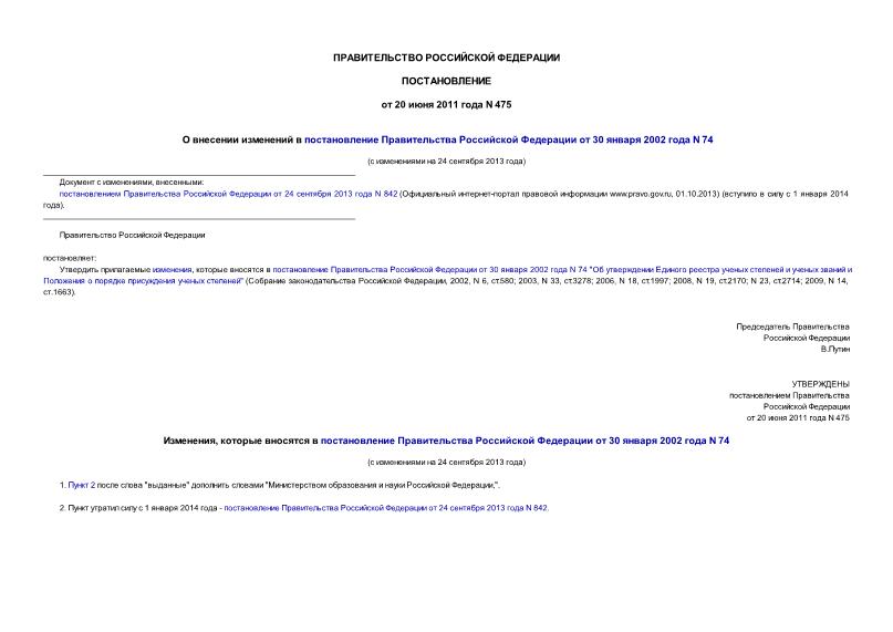 Постановление 475 О внесении изменений в постановление Правительства Российской Федерации от 30 января 2002 года N 74