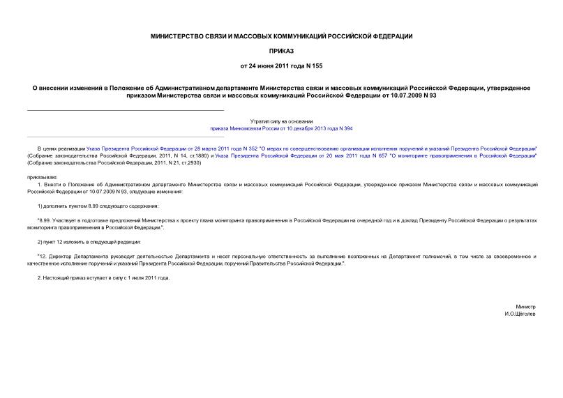 Приказ 155 О внесении изменений в Положение об Административном департаменте Министерства связи и массовых коммуникаций Российской Федерации, утвержденное приказом Министерства связи и массовых коммуникаций Российской Федерации от 10.07.2009 N 93