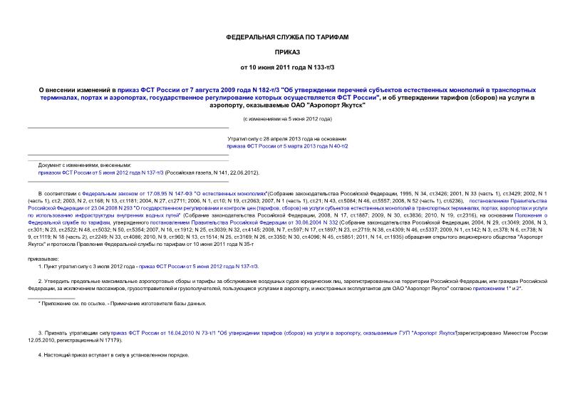 Приказ 133-т/3 О внесении изменений в приказ ФСТ России от 7 августа 2009 года N 182-т/3 