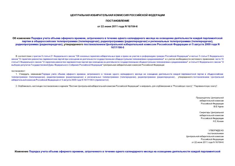 Постановление 16/184-6 Об изменении Порядка учета объема эфирного времени, затраченного в течение одного календарного месяца на освещение деятельности каждой парламентской партии в общероссийских телепрограммах (телепередачах), радиопрограммах (радиопередачах) и региональных телепрограммах (телепередачах), радиопрограммах (радиопередачах), утвержденного постановлением Центральной избирательной комиссии Российской Федерации от 5 августа 2009 года N 167/1190-5