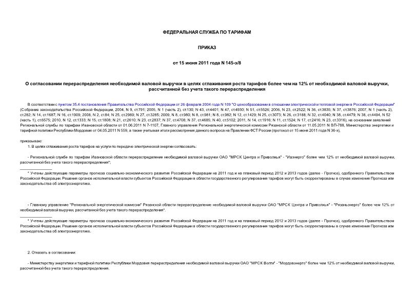 Приказ 145-э/8 О согласовании перераспределения необходимой валовой выручки в целях сглаживания роста тарифов более чем на 12% от необходимой валовой выручки, рассчитанной без учета такого перераспределения