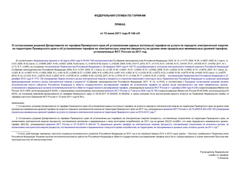Приказ 146-э/9 О согласовании решений Департамента по тарифам Приморского края об установлении единых (котловых) тарифов на услуги по передаче электрической энергии на территории Приморского края и об установлении тарифов на электрическую энергию (мощность) на уровне ниже предельных минимальных уровней тарифов, установленных ФСТ России на 2011 год