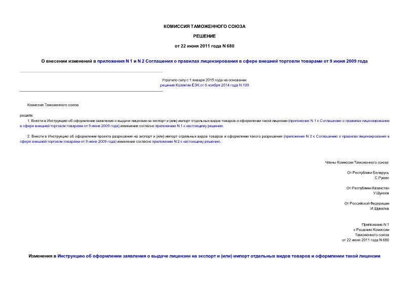 Решение 680 О внесении изменений в приложения N 1 и N 2 Соглашения о правилах лицензирования в сфере внешней торговли товарами от 9 июня 2009 года