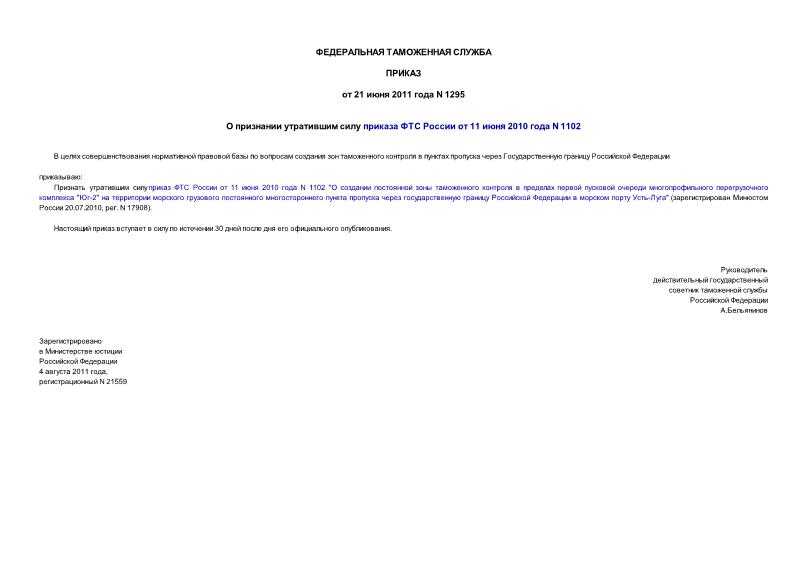 Приказ 1295 О признании утратившим силу приказа ФТС России от 11 июня 2010 года N 1102