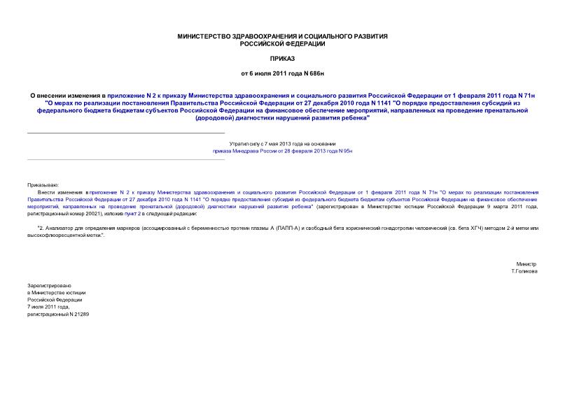 Приказ 686н О внесении изменения в приложение N 2 к приказу Министерства здравоохранения и социального развития Российской Федерации от 1 февраля 2011 года N 71н 