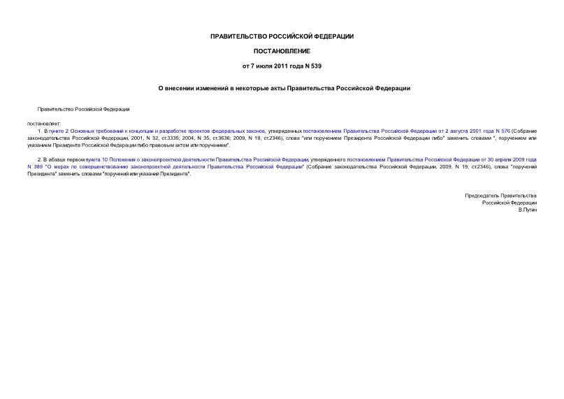 Постановление 539 О внесении изменений в некоторые акты Правительства Российской Федерации