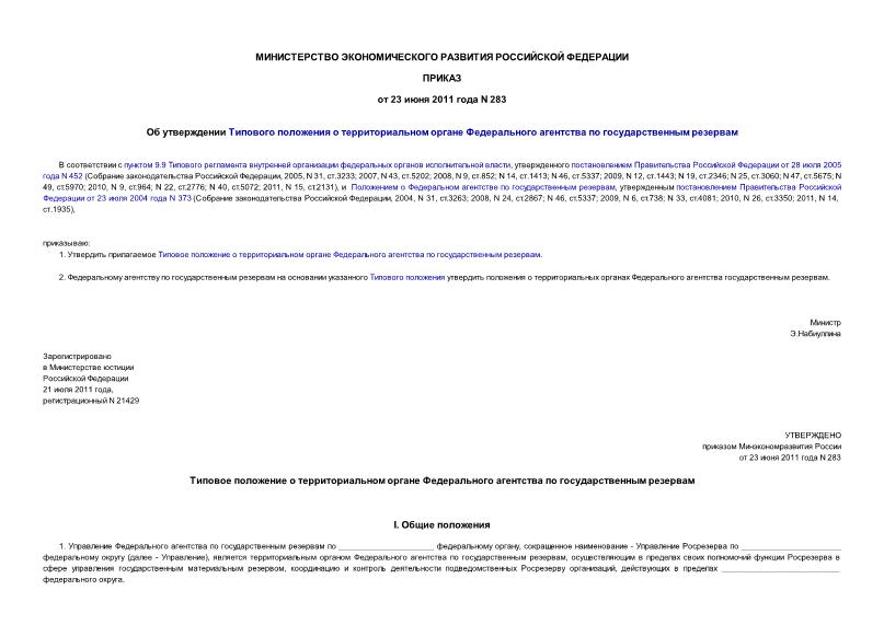 Приказ 283 Об утверждении Типового положения о территориальном органе Федерального агентства по государственным резервам