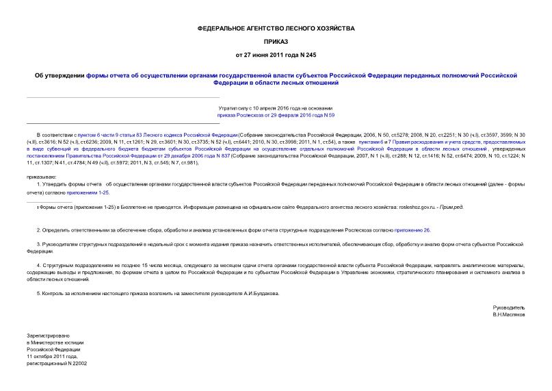 Приказ 245 Об утверждении формы отчета об осуществлении органами государственной власти субъектов Российской Федерации переданных полномочий Российской Федерации в области лесных отношений