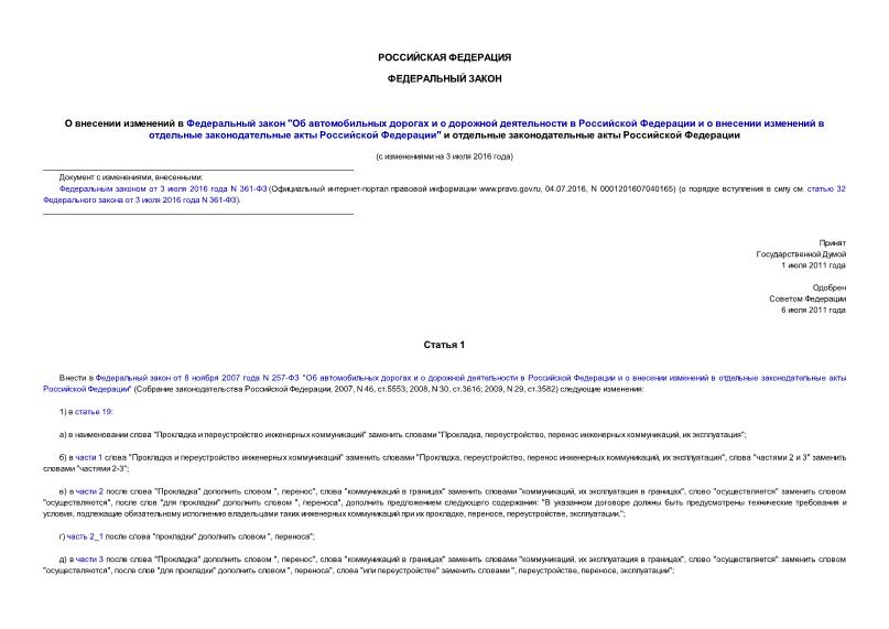 Федеральный закон 193-ФЗ О внесении изменений в Федеральный закон 