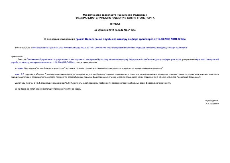 Приказ АК-611фс О внесении изменения в приказ Федеральной службы по надзору в сфере транспорта от 12.08.2009 N ВП-926фс