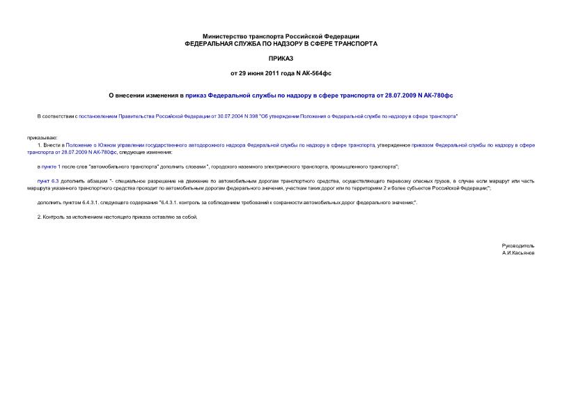 Приказ АК-564фс О внесении изменения в приказ Федеральной службы по надзору в сфере транспорта от 28.07.2009 N АК-780фс