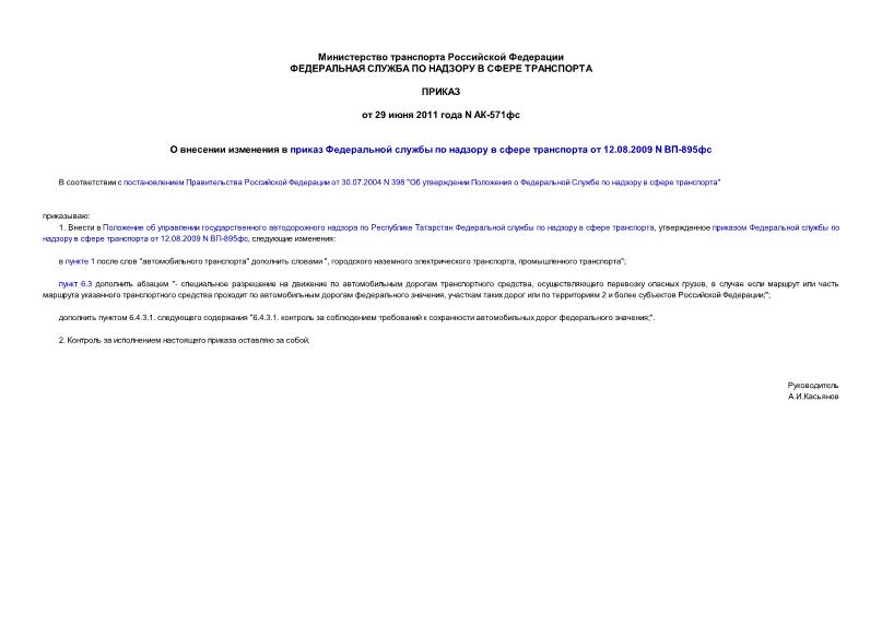 Приказ АК-571фс О внесении изменения в приказ Федеральной службы по надзору в сфере транспорта от 12.08.2009 N ВП-895фс
