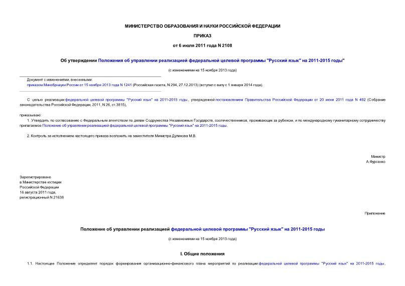 Приказ 2108 Об утверждении Положения об управлении реализацией федеральной целевой программы 