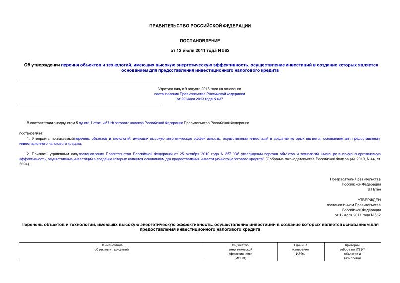 Постановление 562 Об утверждении перечня объектов и технологий, имеющих высокую энергетическую эффективность, осуществление инвестиций в создание которых является основанием для предоставления инвестиционного налогового кредита