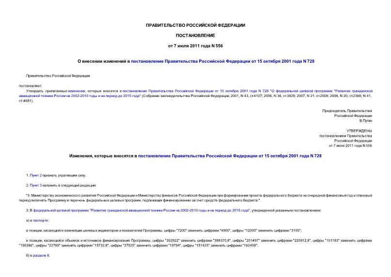 Постановление 556 О внесении изменений в постановление Правительства Российской Федерации от 15 октября 2001 года N 728