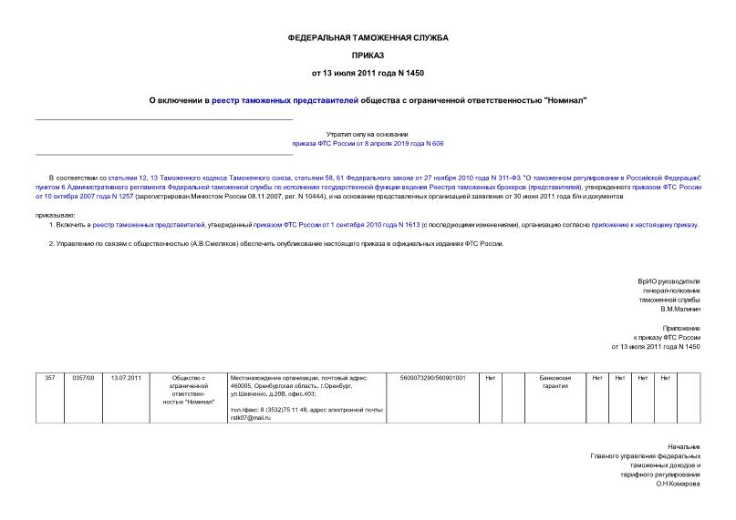 Приказ 1450 О включении в реестр таможенных представителей общества с ограниченной ответственностью 