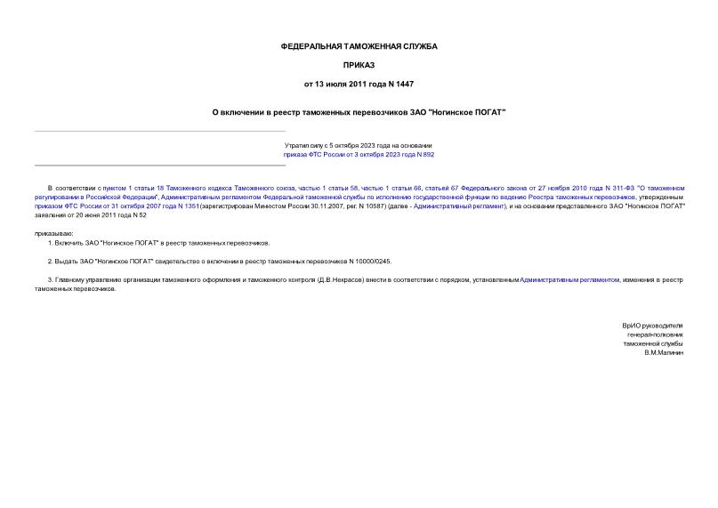 Приказ 1447 О включении в реестр таможенных перевозчиков ЗАО 