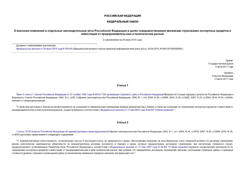 Федеральный закон 236-ФЗ О внесении изменений в отдельные законодательные акты Российской Федерации в целях совершенствования механизма страхования экспортных кредитов и инвестиций от предпринимательских и политических рисков